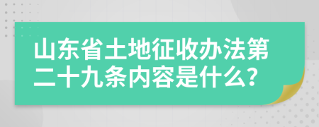 山东省土地征收办法第二十九条内容是什么？