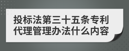 投标法第三十五条专利代理管理办法什么内容