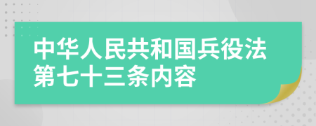 中华人民共和国兵役法第七十三条内容