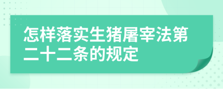 怎样落实生猪屠宰法第二十二条的规定