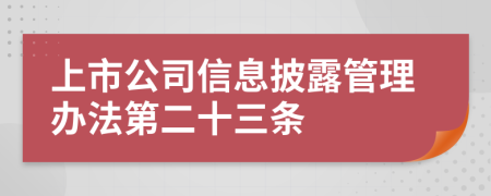 上市公司信息披露管理办法第二十三条