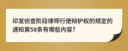 印发侦查阶段律师行使辩护权的规定的通知第58条有哪些内容?