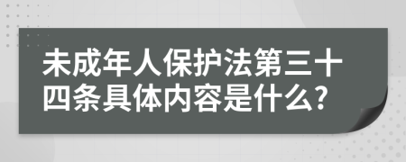 未成年人保护法第三十四条具体内容是什么?