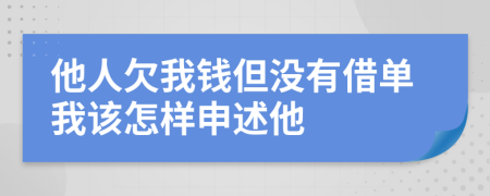 他人欠我钱但没有借单我该怎样申述他