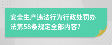 安全生产违法行为行政处罚办法第58条规定全部内容?