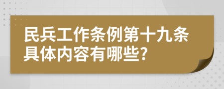 民兵工作条例第十九条具体内容有哪些?