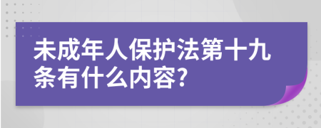 未成年人保护法第十九条有什么内容?