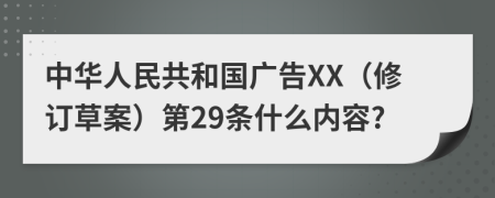 中华人民共和国广告XX（修订草案）第29条什么内容?