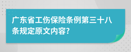 广东省工伤保险条例第三十八条规定原文内容?