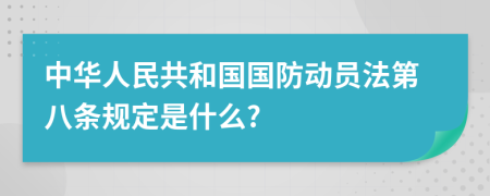 中华人民共和国国防动员法第八条规定是什么?