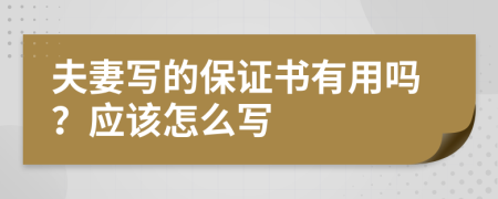 夫妻写的保证书有用吗？应该怎么写