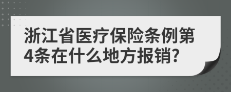 浙江省医疗保险条例第4条在什么地方报销?