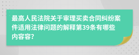 最高人民法院关于审理买卖合同纠纷案件适用法律问题的解释第39条有哪些内容容？