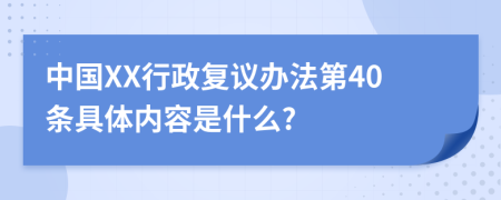 中国XX行政复议办法第40条具体内容是什么?