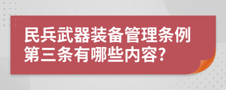 民兵武器装备管理条例第三条有哪些内容?