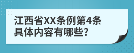 江西省XX条例第4条具体内容有哪些?