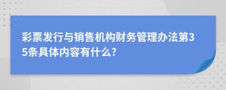 彩票发行与销售机构财务管理办法第35条具体内容有什么?