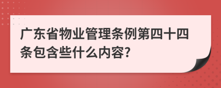 广东省物业管理条例第四十四条包含些什么内容?