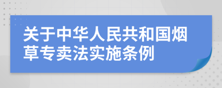 关于中华人民共和国烟草专卖法实施条例