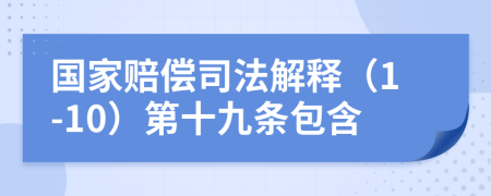 国家赔偿司法解释（1-10）第十九条包含