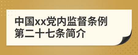 中国xx党内监督条例第二十七条简介