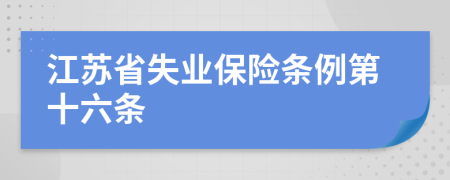 江苏省失业保险条例第十六条