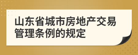 山东省城市房地产交易管理条例的规定