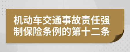 机动车交通事故责任强制保险条例的第十二条