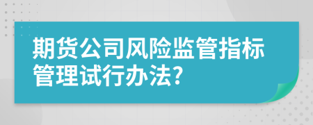 期货公司风险监管指标管理试行办法?