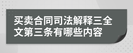 买卖合同司法解释三全文第三条有哪些内容