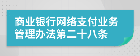 商业银行网络支付业务管理办法第二十八条