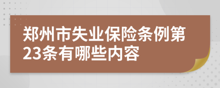 郑州市失业保险条例第23条有哪些内容