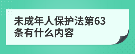 未成年人保护法第63条有什么内容