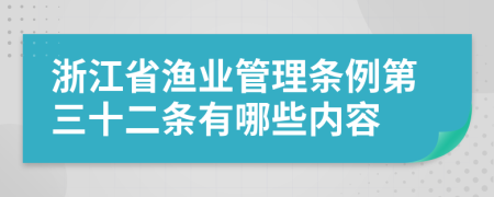 浙江省渔业管理条例第三十二条有哪些内容