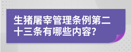 生猪屠宰管理条例第二十三条有哪些内容？