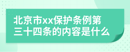 北京市xx保护条例第三十四条的内容是什么