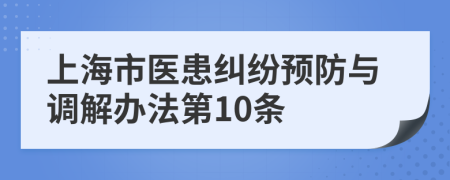 上海市医患纠纷预防与调解办法第10条