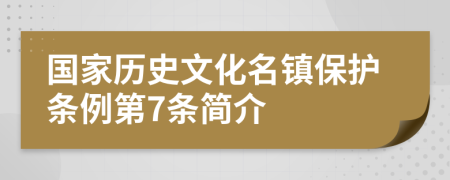 国家历史文化名镇保护条例第7条简介