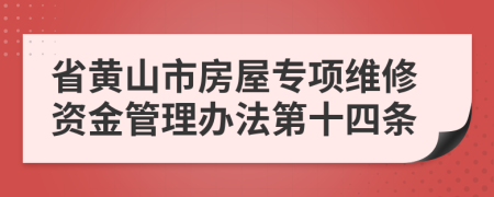 省黄山市房屋专项维修资金管理办法第十四条