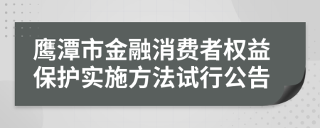 鹰潭市金融消费者权益保护实施方法试行公告