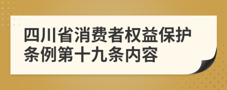 四川省消费者权益保护条例第十九条内容