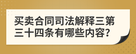 买卖合同司法解释三第三十四条有哪些内容？