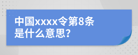 中国xxxx令第8条是什么意思？
