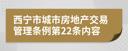 西宁市城市房地产交易管理条例第22条内容