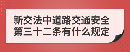 新交法中道路交通安全第三十二条有什么规定