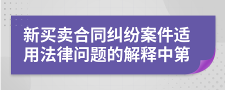 新买卖合同纠纷案件适用法律问题的解释中第