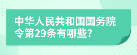 中华人民共和国国务院令第29条有哪些？