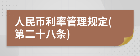 人民币利率管理规定(第二十八条)