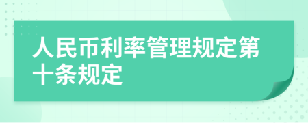 人民币利率管理规定第十条规定