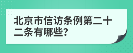 北京市信访条例第二十二条有哪些？